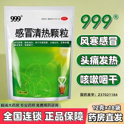 【999】感冒清热颗粒12g*14袋/包
