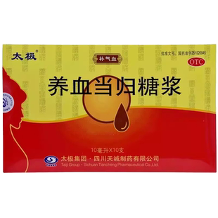 太极养血当归糖浆10ml*10支/盒 补气补血月经不调贫血行径腹痛