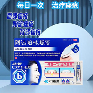 小林制药苾妋娜阿达帕林凝胶正品官方旗舰店丘疹脓疱寻常型痤疮