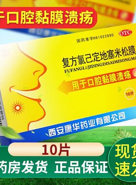 【康华】复方氯己定地塞米松膜10片/盒