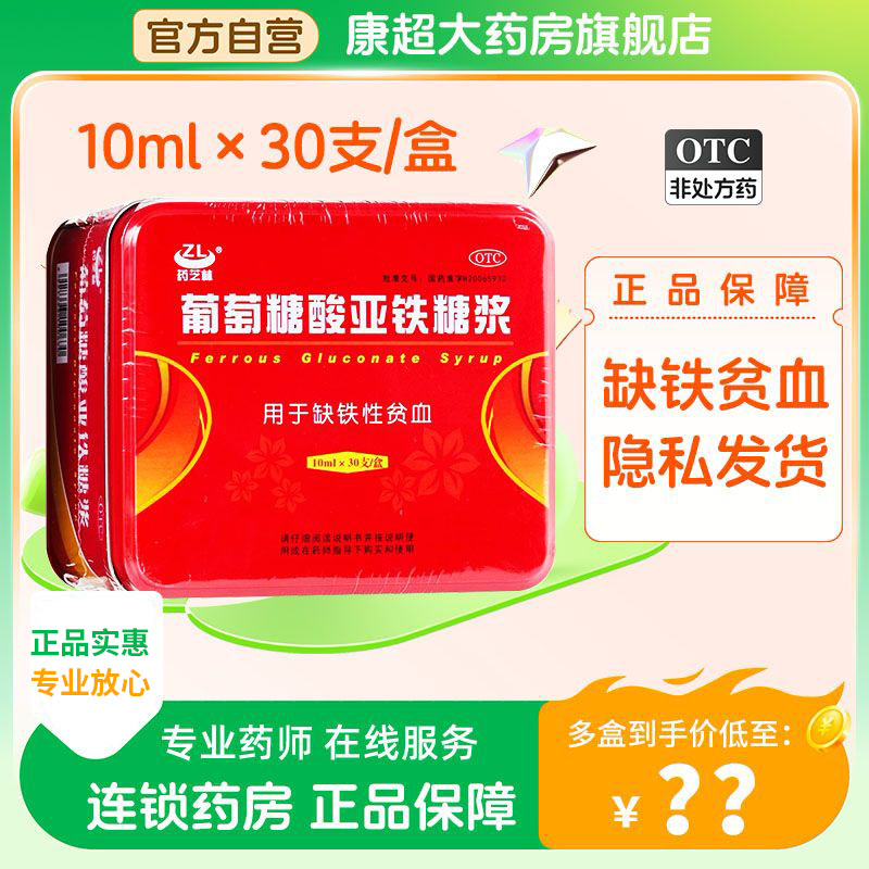 药芝林葡萄糖酸亚铁糖浆口服液补血补铁贫血儿童女性10ml30支
