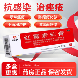 仁和红霉素软膏药15g脓疱疮皮肤烧伤溃疡感染痤疮皮肤病乳膏药品