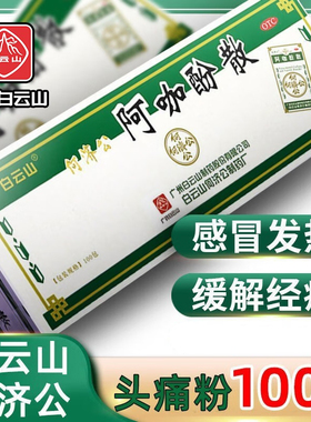 白云山何济公头痛粉阿咖酚散正品老牌子偏头疼粉牙痛止痛旗舰店