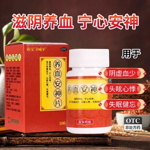 亚宝养血安神片100片宁心安神阴虚头眩心悸失眠健忘养血安神片