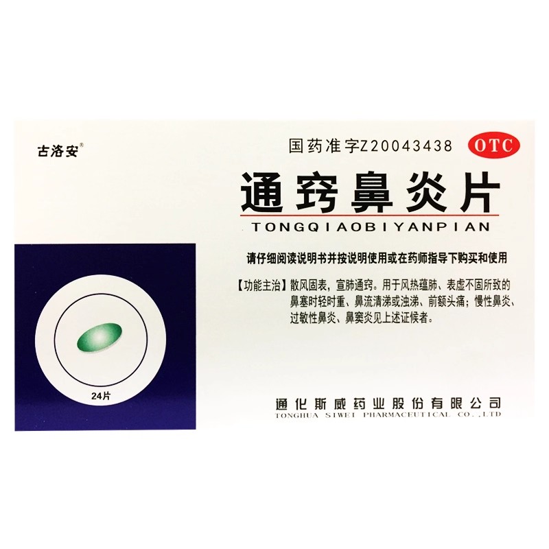 古洛安 斯威 通窍鼻炎片 0.3g*24片/盒 祛湿通窍