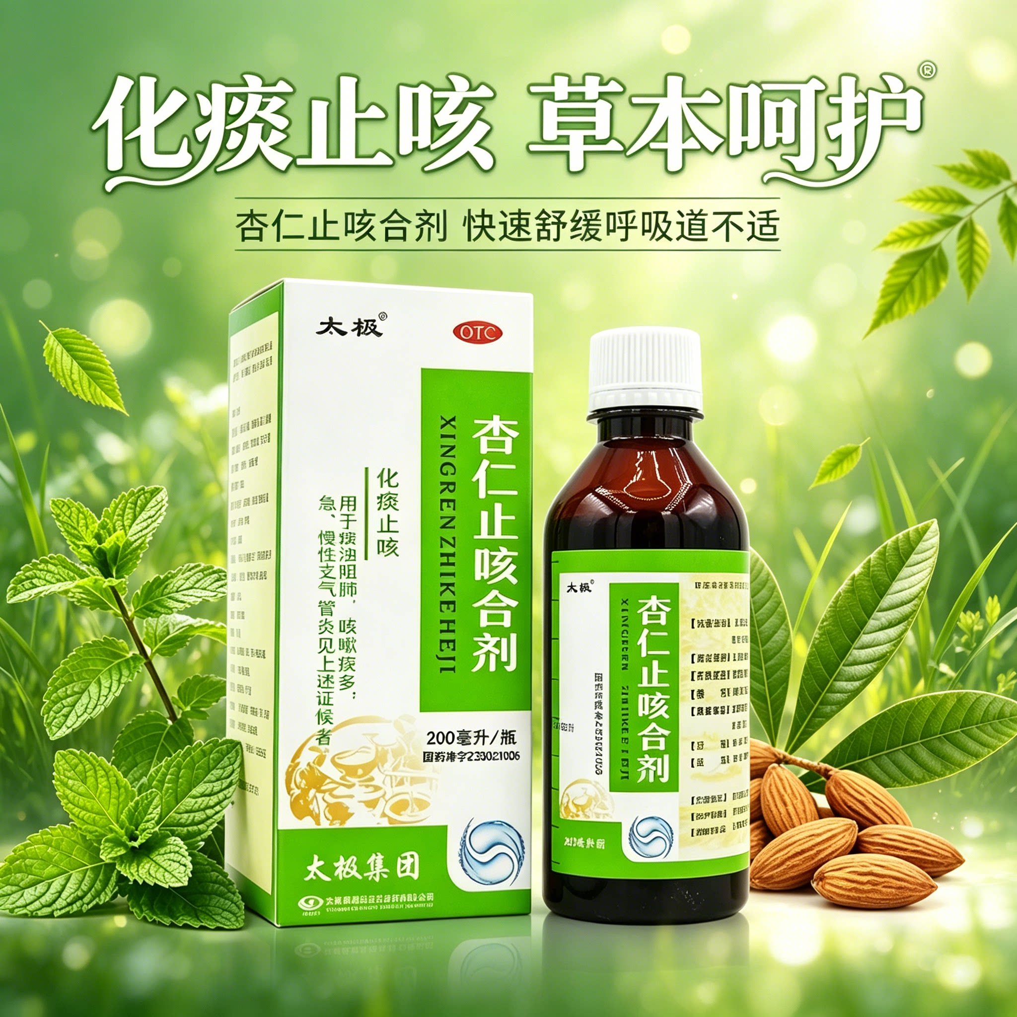 太极杏仁止咳合剂200ml化痰止咳痰浊阻肺咳嗽痰多急慢性支气管炎