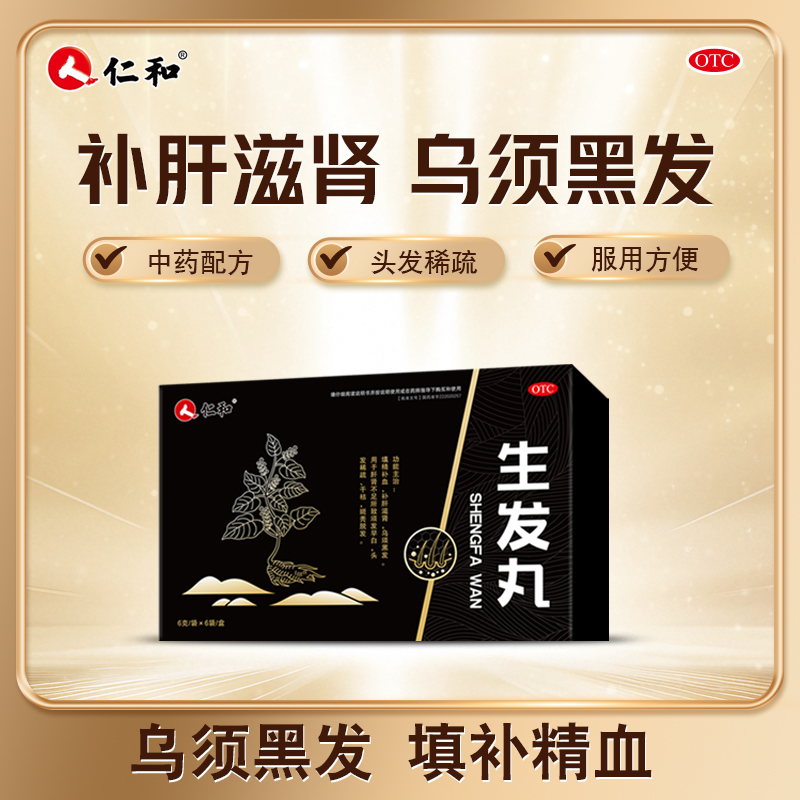 正品仁和生发丸补肝滋肾补血乌须黑发头发稀疏干枯斑秃普秃脱发