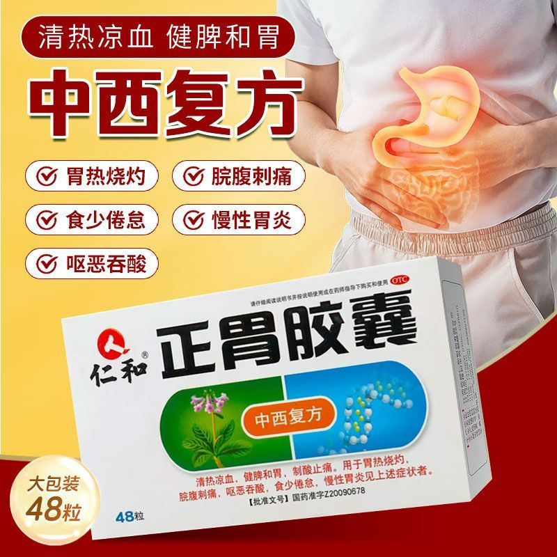 仁和正胃胶囊48粒正品急慢性肠胃炎调理胃痛胃胀胃酸肠胃用药,OTC药品/国际医药,肠胃用药,淘宝优惠券,粉丝福利购,淘宝优惠卷