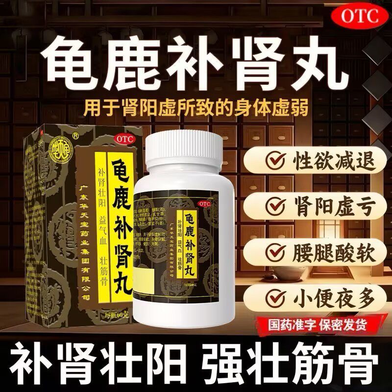 华天宝龟鹿补肾丸60g大规格补肾壮阳老字号益气血壮筋骨肾阳虚亏