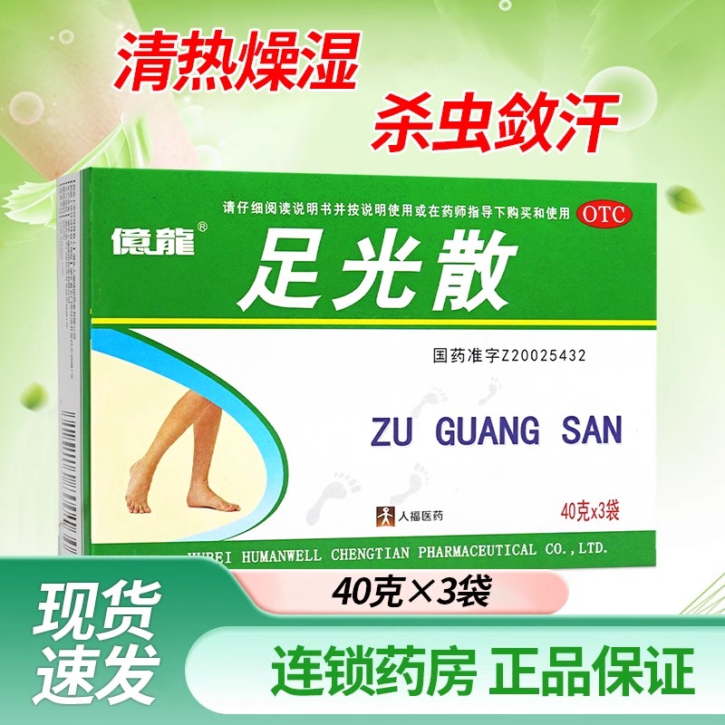 【人福】足光散40g*3袋/盒
