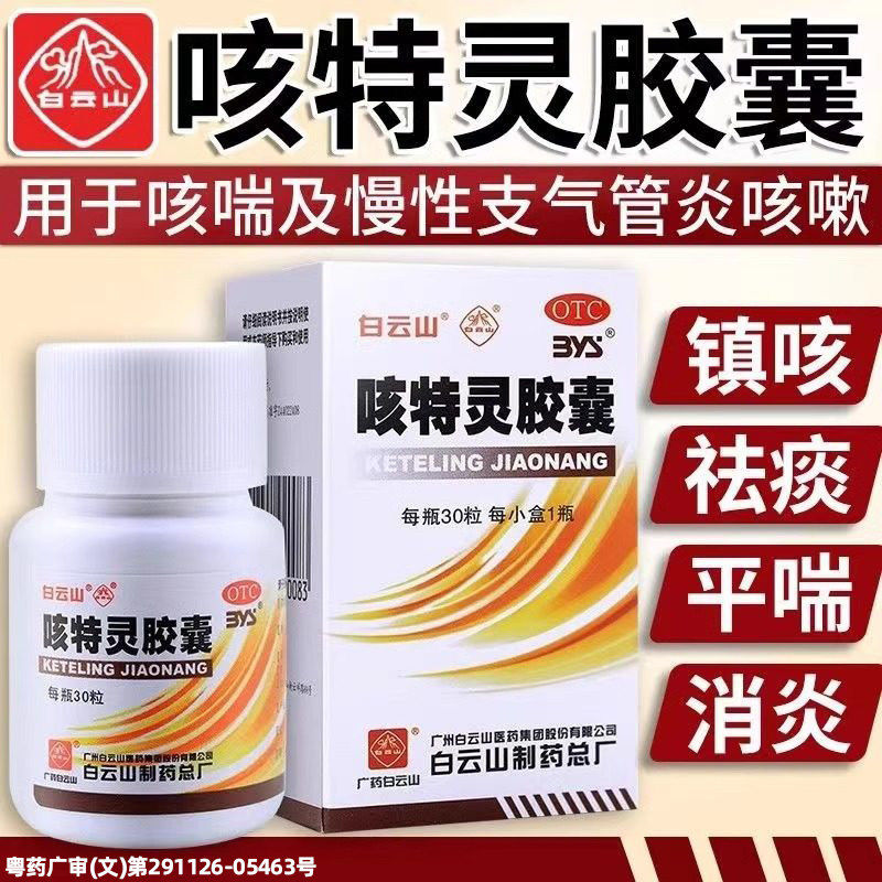 【白云山】咳特灵胶囊0.36g*30粒*1瓶/盒图片