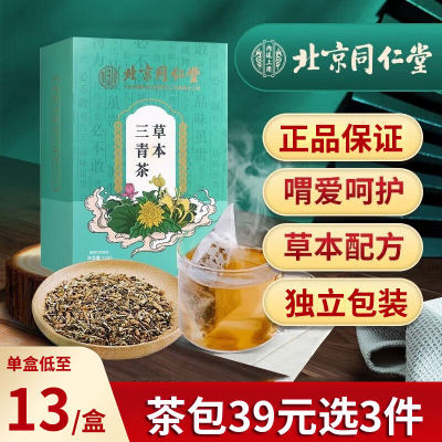 草本三清茶同仁堂39元选3盒