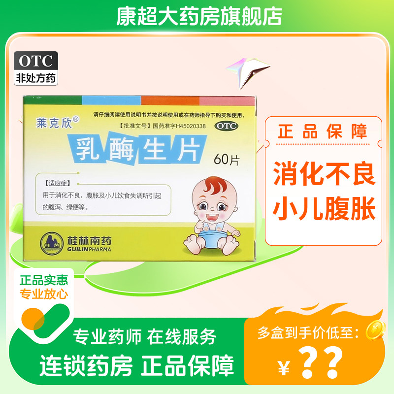 新效期】莱克欣乳酶生片消化不良腹胀小儿饮食失调引起腹泻60片装