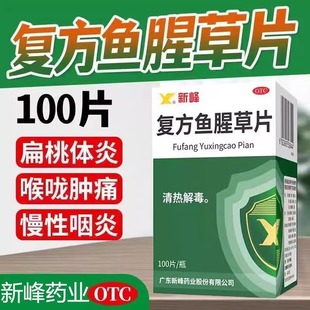 新峰 复方鱼腥草片100片咽喉肿痛急性咽炎扁桃体炎药片非合剂胶囊