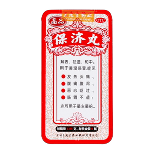 广州王老吉 保济丸 发热头痛腹痛腹泻恶心呕吐肠胃不适官方旗舰店