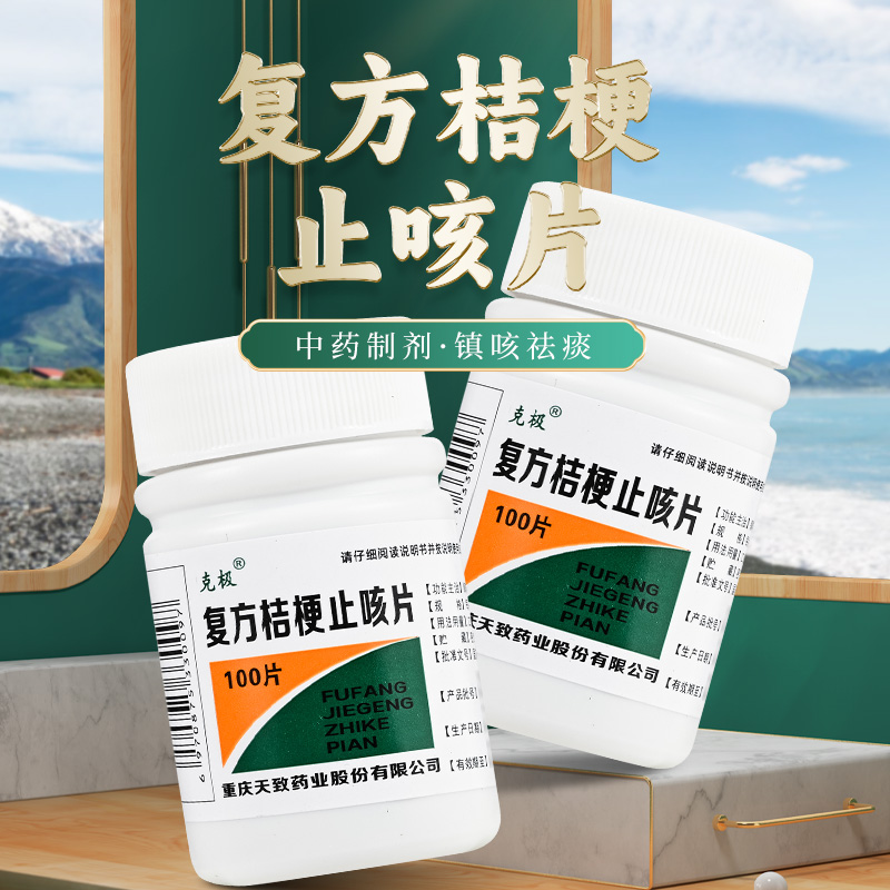 【克极】复方桔梗止咳片250mg*100片/盒