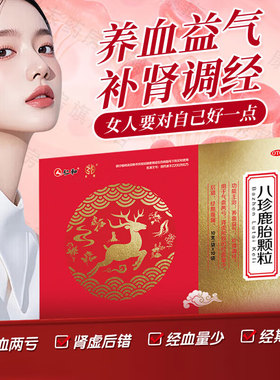 仁和八珍鹿胎颗粒正品女滋补血气不足补肾调经量少经期腹痛旗舰店