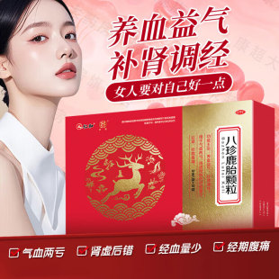 仁和八珍鹿胎颗粒正品 女滋补血气不足补肾调经量少经期腹痛旗舰店