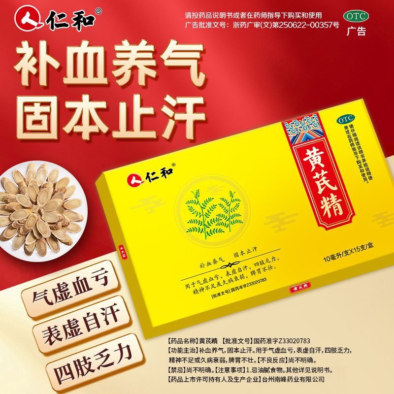 仁和黄芪精口服液官方旗舰店正品气血亏补血养气女正品表虚自汗