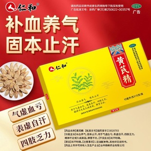 仁和黄芪精口服液官方旗舰店正品气血亏补血养气女正品表虚自汗