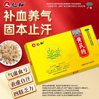 【仁和】黄芪精10ml*15支/盒
