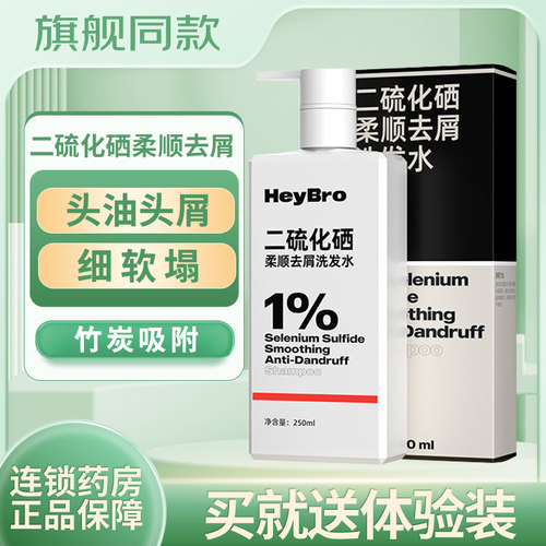 二硫化硒柔顺去屑洗发水HeyBro