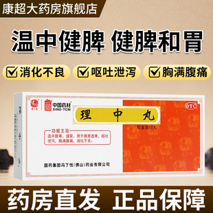 冯了性理中丸 9g*10丸大蜜丸健胃脾胃虚寒呕吐泄泻消化不良党参方