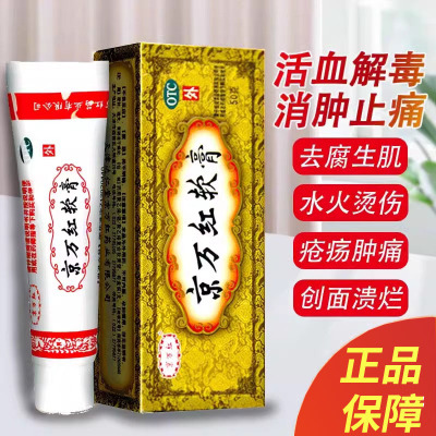 京万红软膏50g/20g去腐生肌肿痛疮疡溃烂烫伤药活血消肿止痛膏