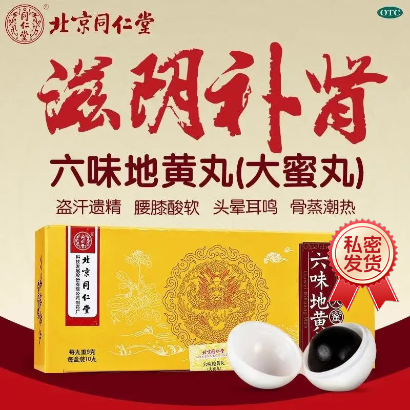 【同仁堂】六味地黄丸9g*10丸/盒