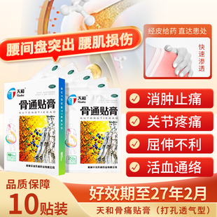 天和骨通贴膏骨痛贴活血通络消肿止痛膏药贴关节疼痛打孔透气款