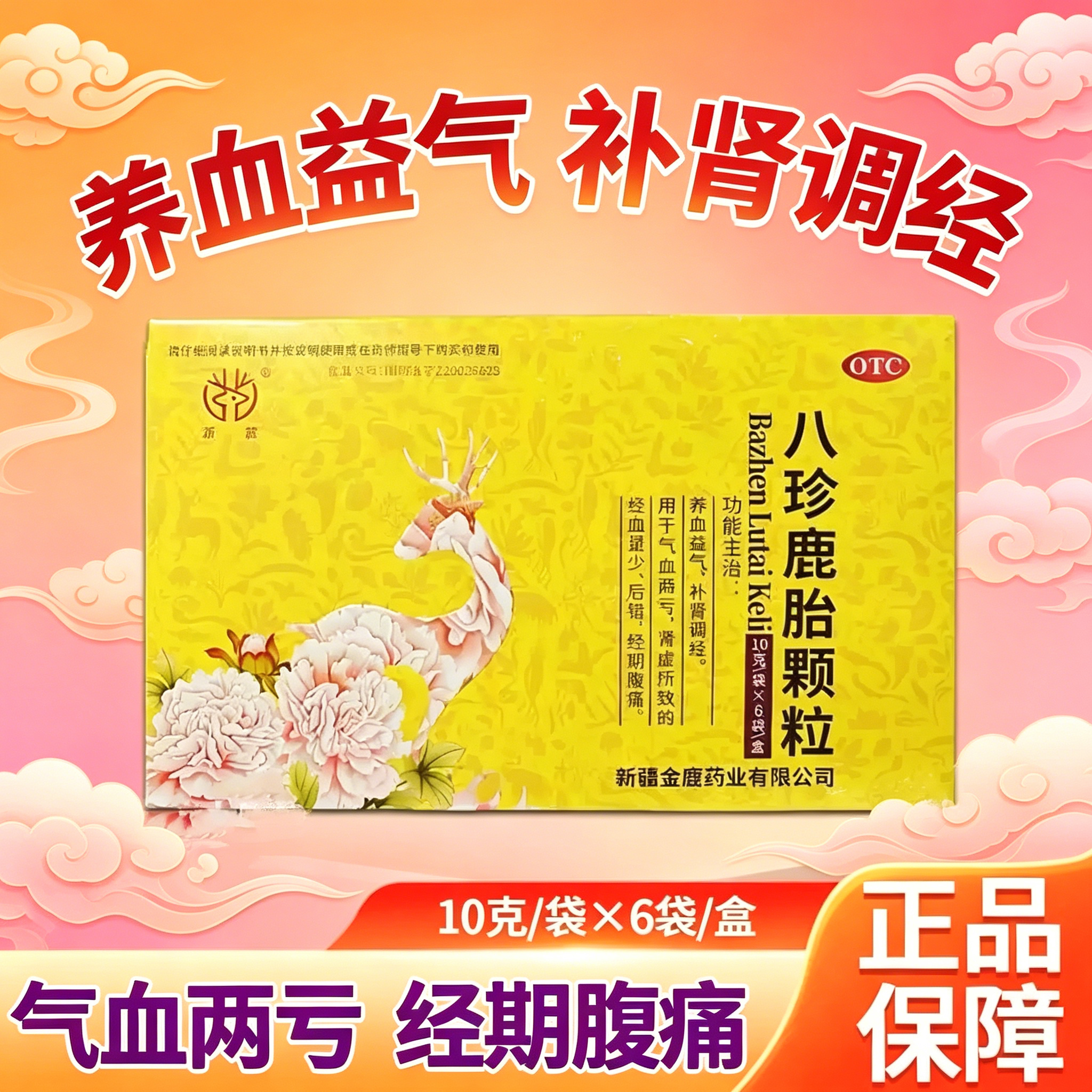 新麓八珍鹿胎颗粒6袋养血益气补肾调经气血两亏经期腹痛月经量少