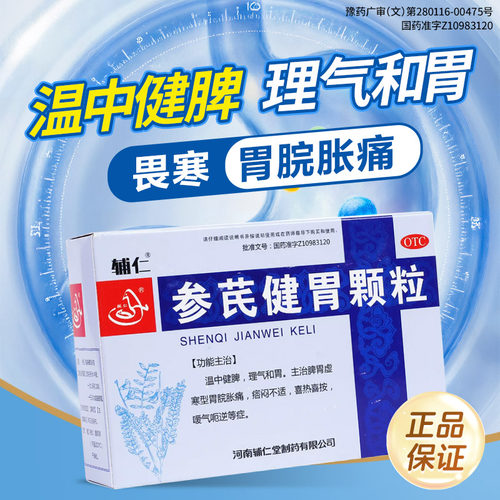[辅仁]参芪健胃颗粒16g*8袋/盒