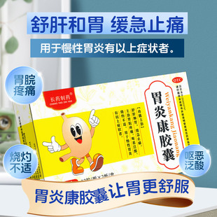长药制药胃炎康胶囊舒肝和胃缓急止痛胃脘疼痛呕恶泛酸慢性胃炎
