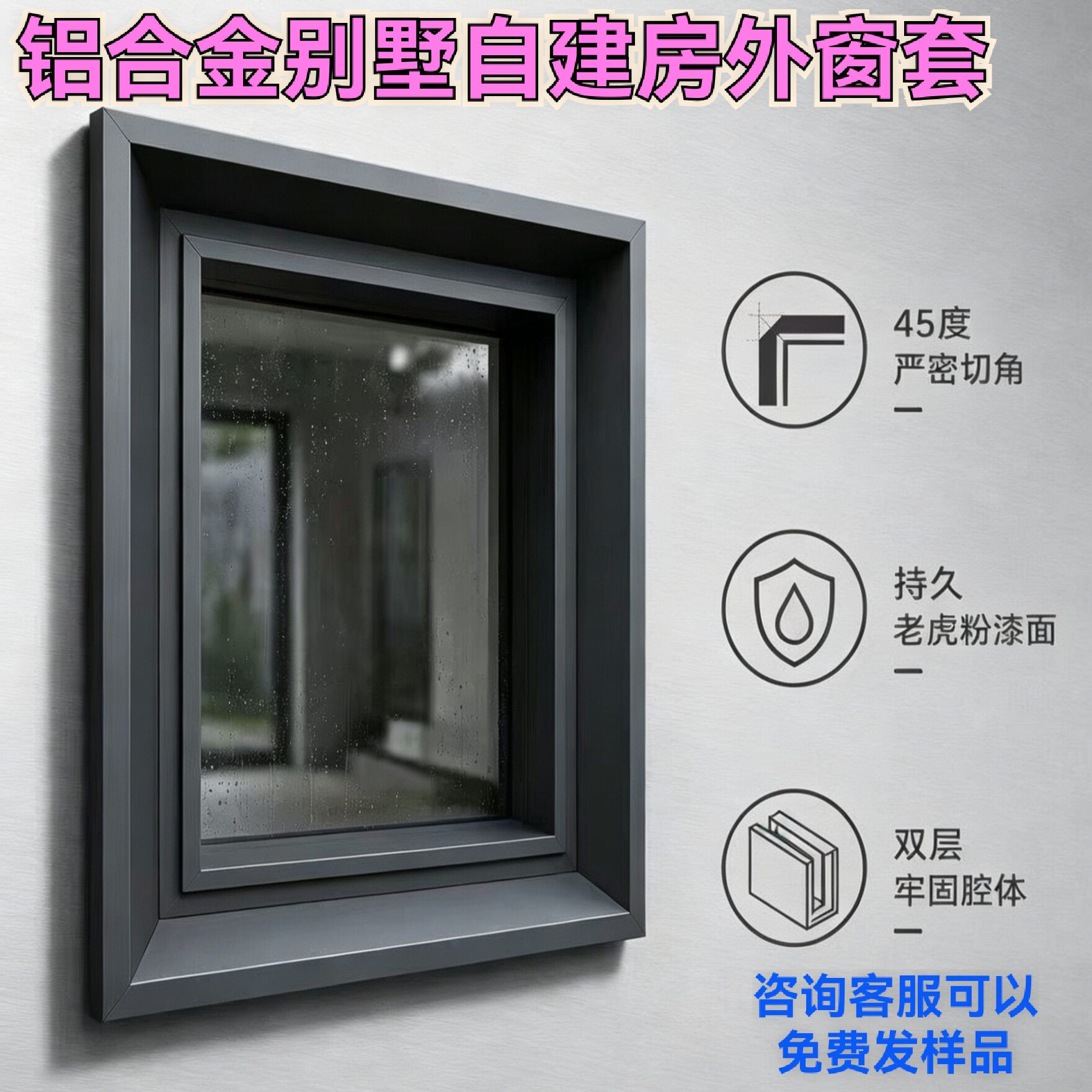 铝合金别墅自建房窗套线铝合金外窗套门套可以定制免费发窗套样品