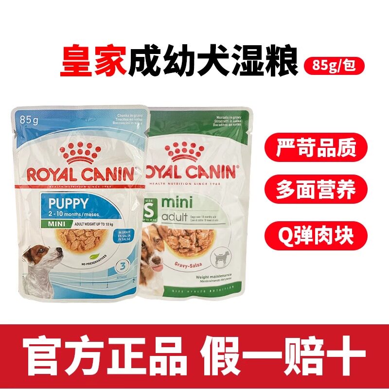 皇家小型犬幼犬/成犬全价湿粮包