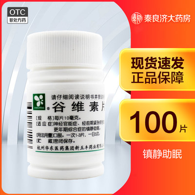 【华东】谷维素片10mg*100片/盒神经官能症紧张镇静助眠助眠补肾