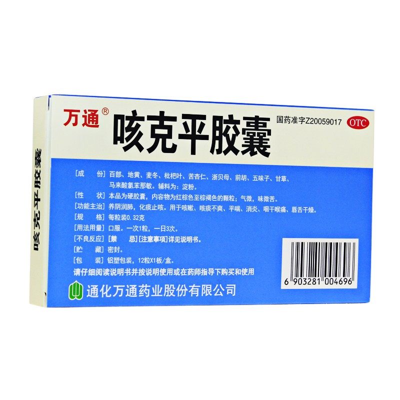 效期24年12月包邮】万通 咳克平胶囊 0.32g*12粒咳嗽咳痰化痰止咳