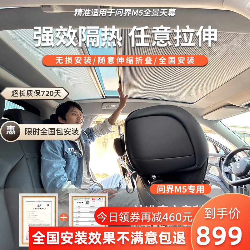 问界m5原车专用全景天幕天窗伸缩式遮H阳挡帘车顶棚隔热遮光星空