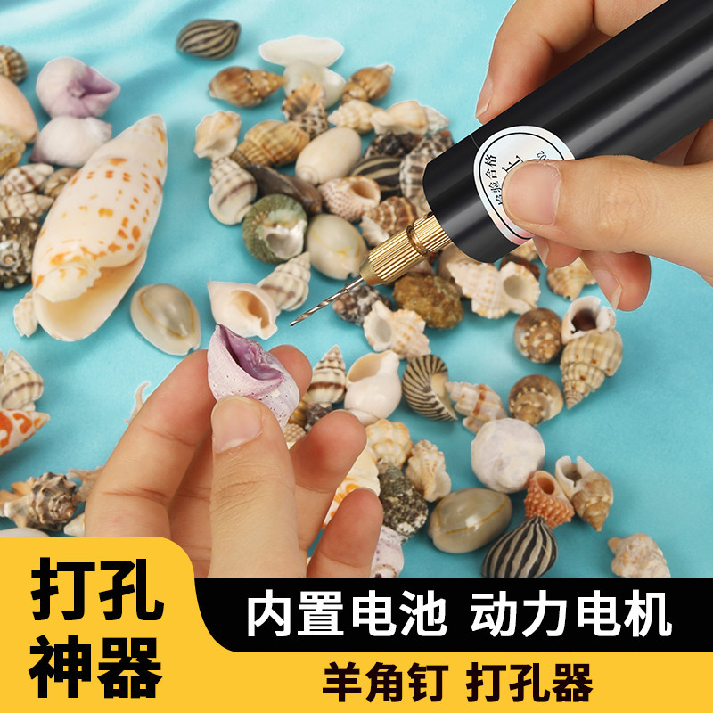 贝壳打孔器贝壳钻孔贝壳手工贝壳打孔小电钻多功能打孔器图片