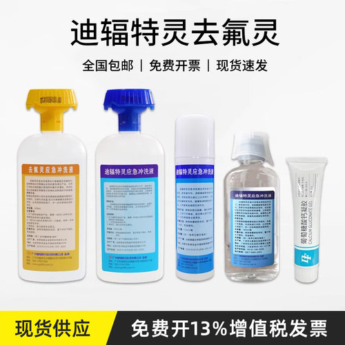 去氟灵六氟灵500ML软膏敌腐特灵洗眼器灼烧迪辐特灵氢氟酸冲洗液
