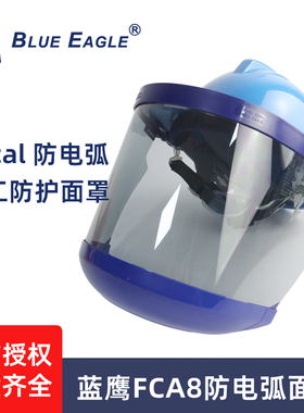 BLUE EAGLE蓝鹰防电弧面屏电工绝缘防护面罩11cal防电弧面罩FCA8