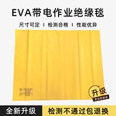 低压绝缘毯EVA树脂遮蔽毯电工400V 10KV带电作业高压绝缘布绝缘垫