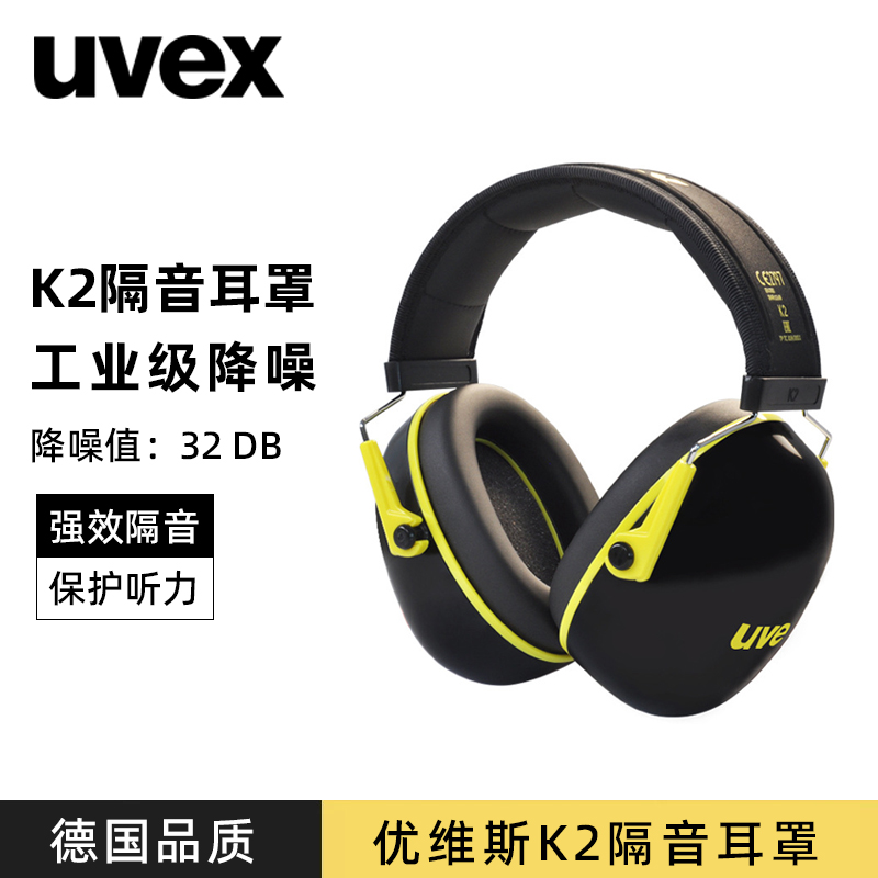 UVEX优维斯隔音耳罩睡觉降噪音架子鼓耳罩睡眠工业级K1/K2/K3/K4
