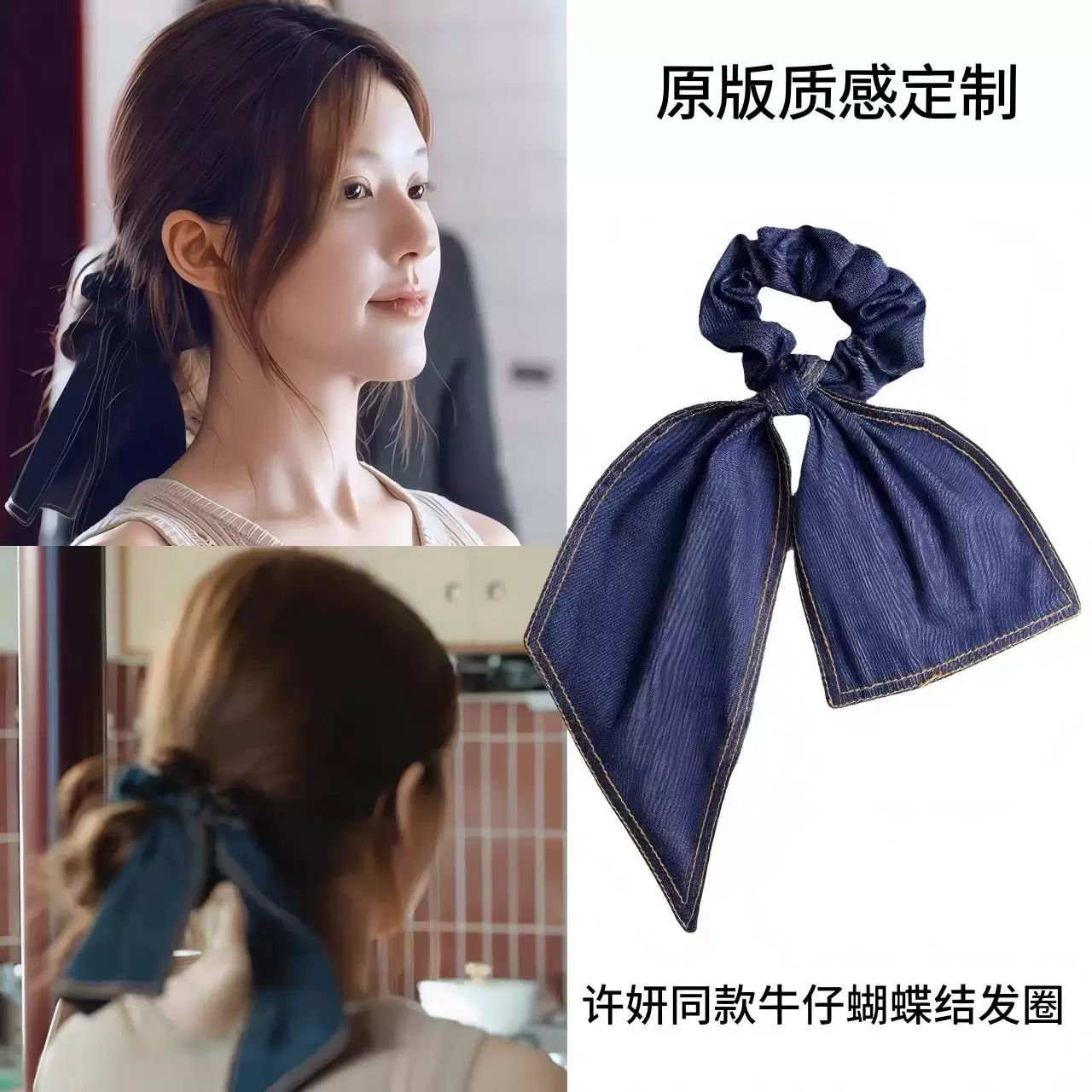 赵露思许妍同牛仔蝴蝶结飘带发圈