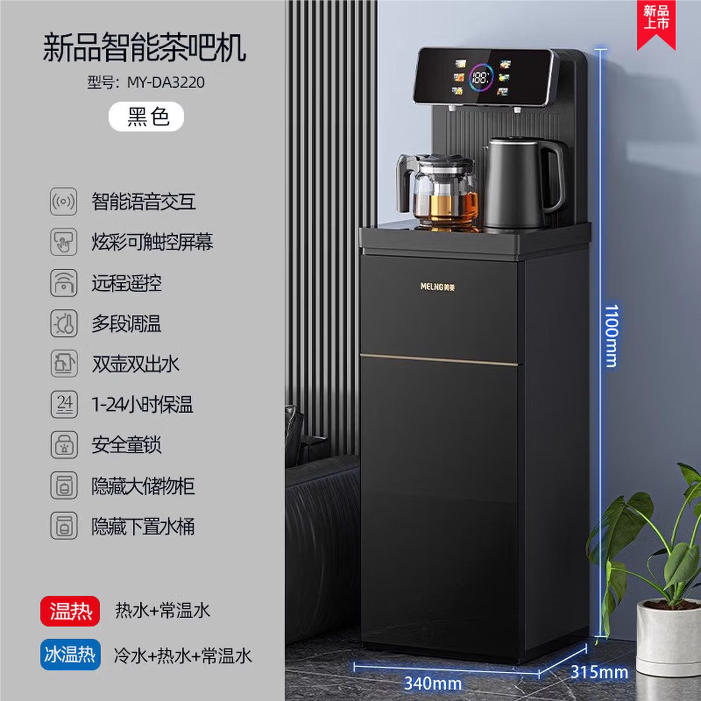 美菱语音茶吧机MY-DA3220智能遥控双出水家用立式下置饮水机黑色