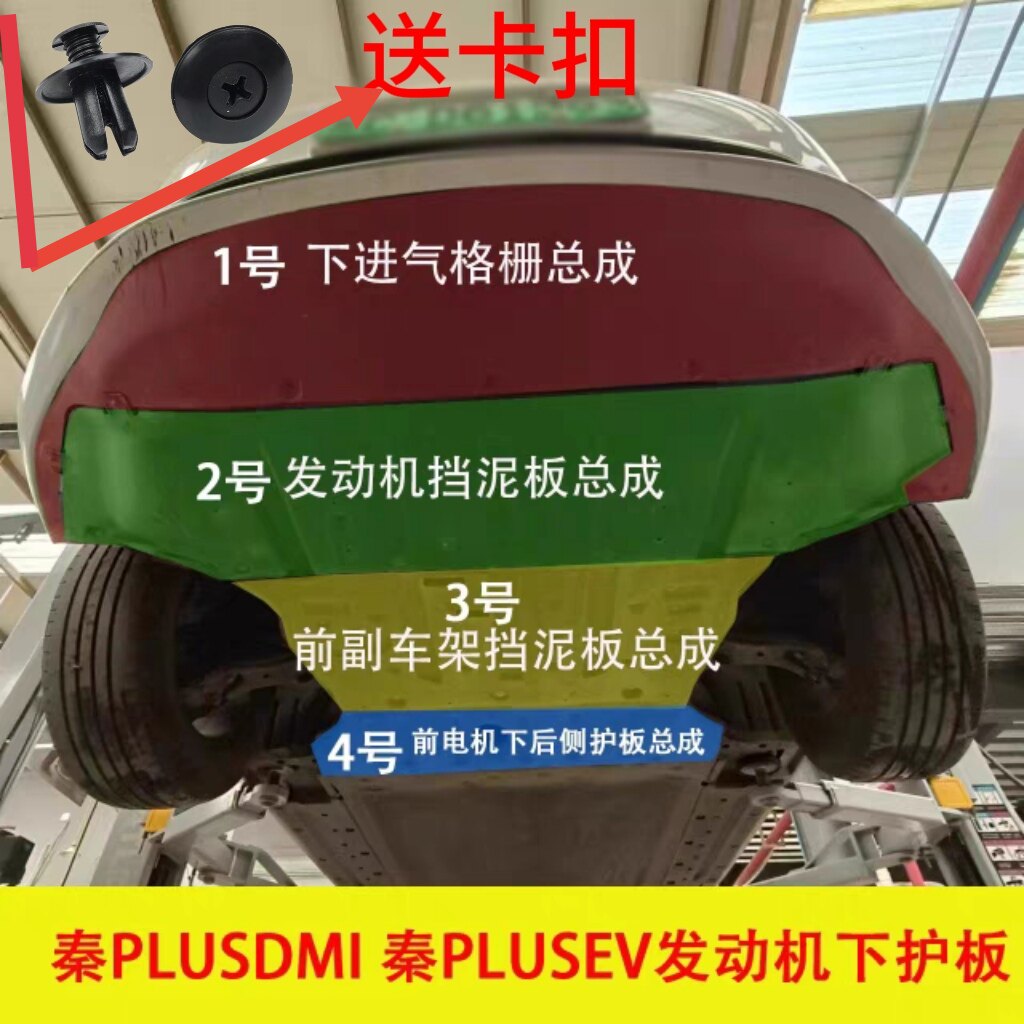 适用秦plusdmi发动机挡泥板秦plusev车底防护板保险杠下护板塑料