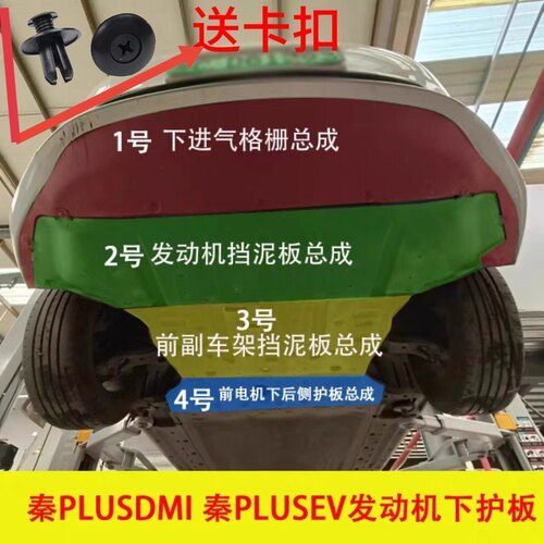 适用秦plusdmi发动机挡泥板秦plusev车底防护板保险杠下护板塑料