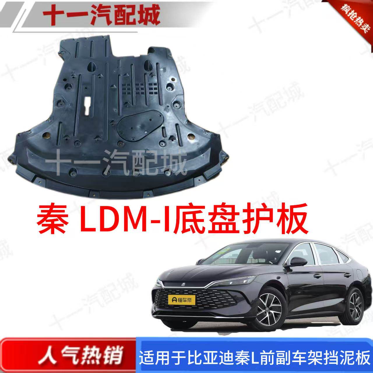 适用于比亚迪秦LDMI发动机下护板前副车架挡泥板左侧地板挡泥板