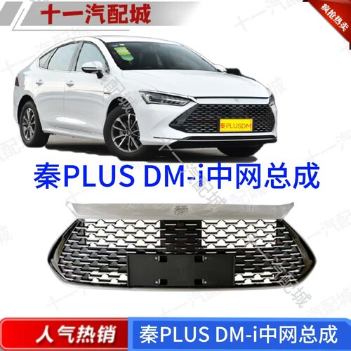 比亚迪秦PLUSdmi中网总成
