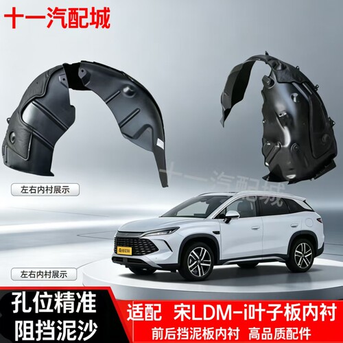 适配比亚迪宋L叶子板内衬前后轮胎挡泥板宋LDM-i挡泥瓦塑料板